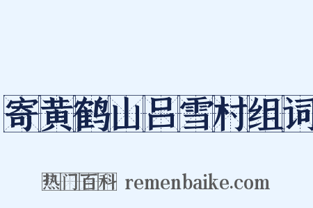 寄黄鹤山吕雪村组词是什么意思的图片
